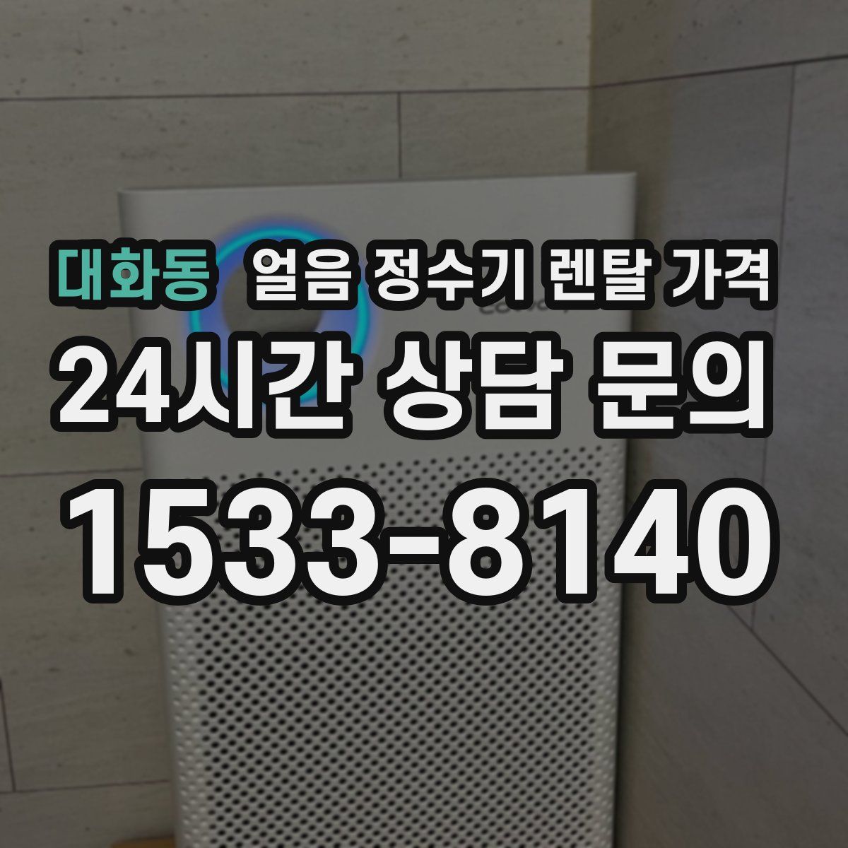 대화동 얼음 정수기 렌탈 가격