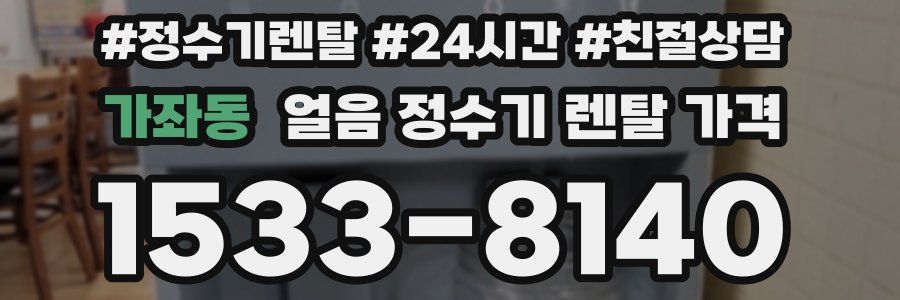 가좌동 얼음 정수기 렌탈 가격