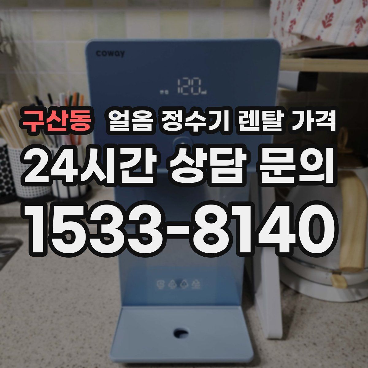 구산동 얼음 정수기 렌탈 가격