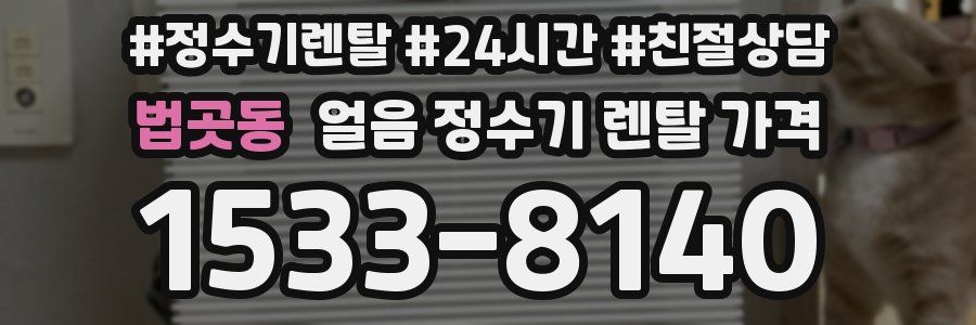 법곳동 얼음 정수기 렌탈 가격