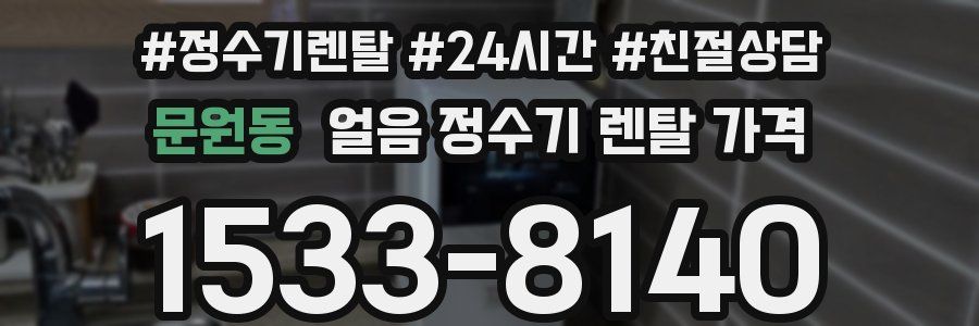문원동 얼음 정수기 렌탈 가격