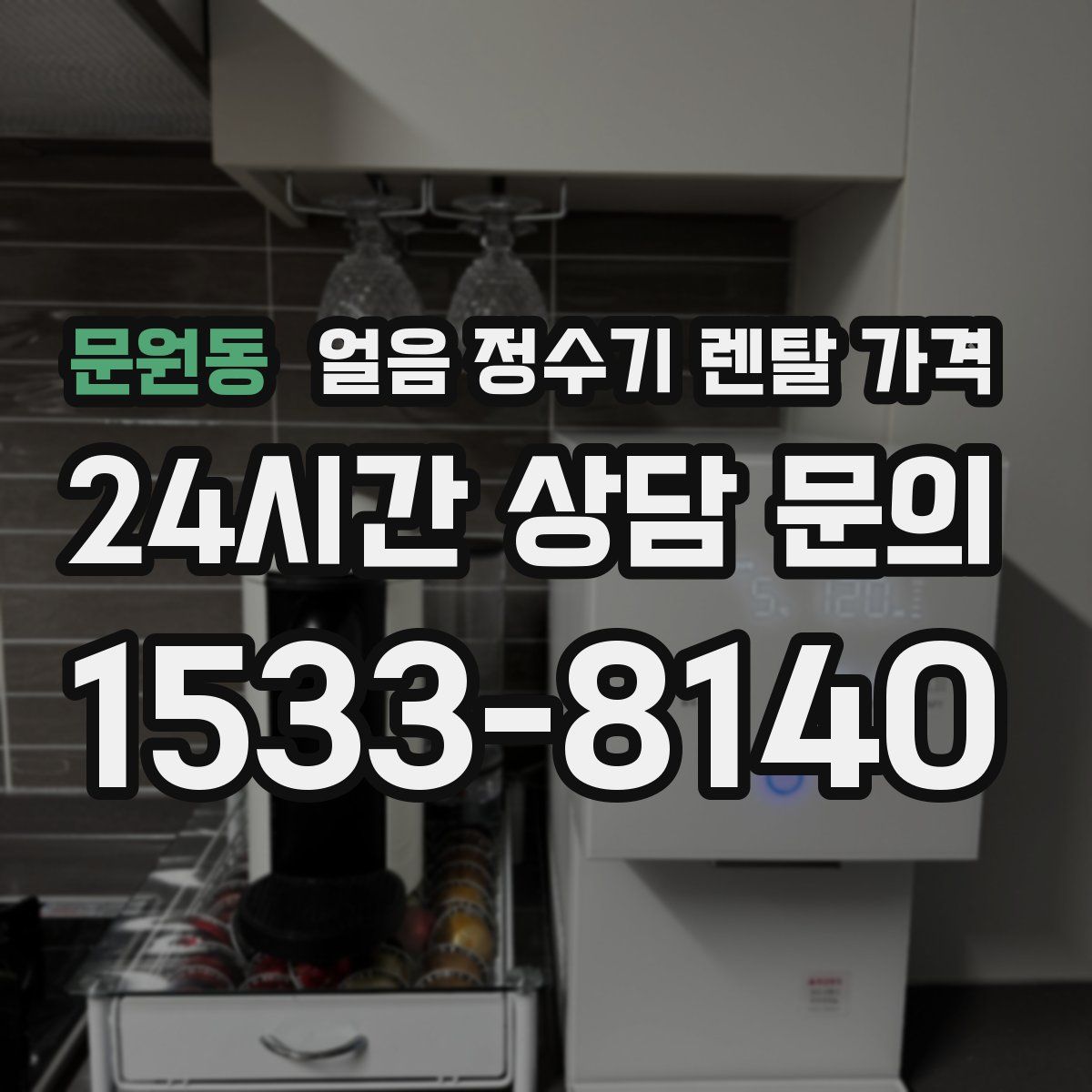 문원동 얼음 정수기 렌탈 가격