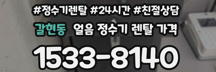 갈현동 얼음 정수기 렌탈 가격