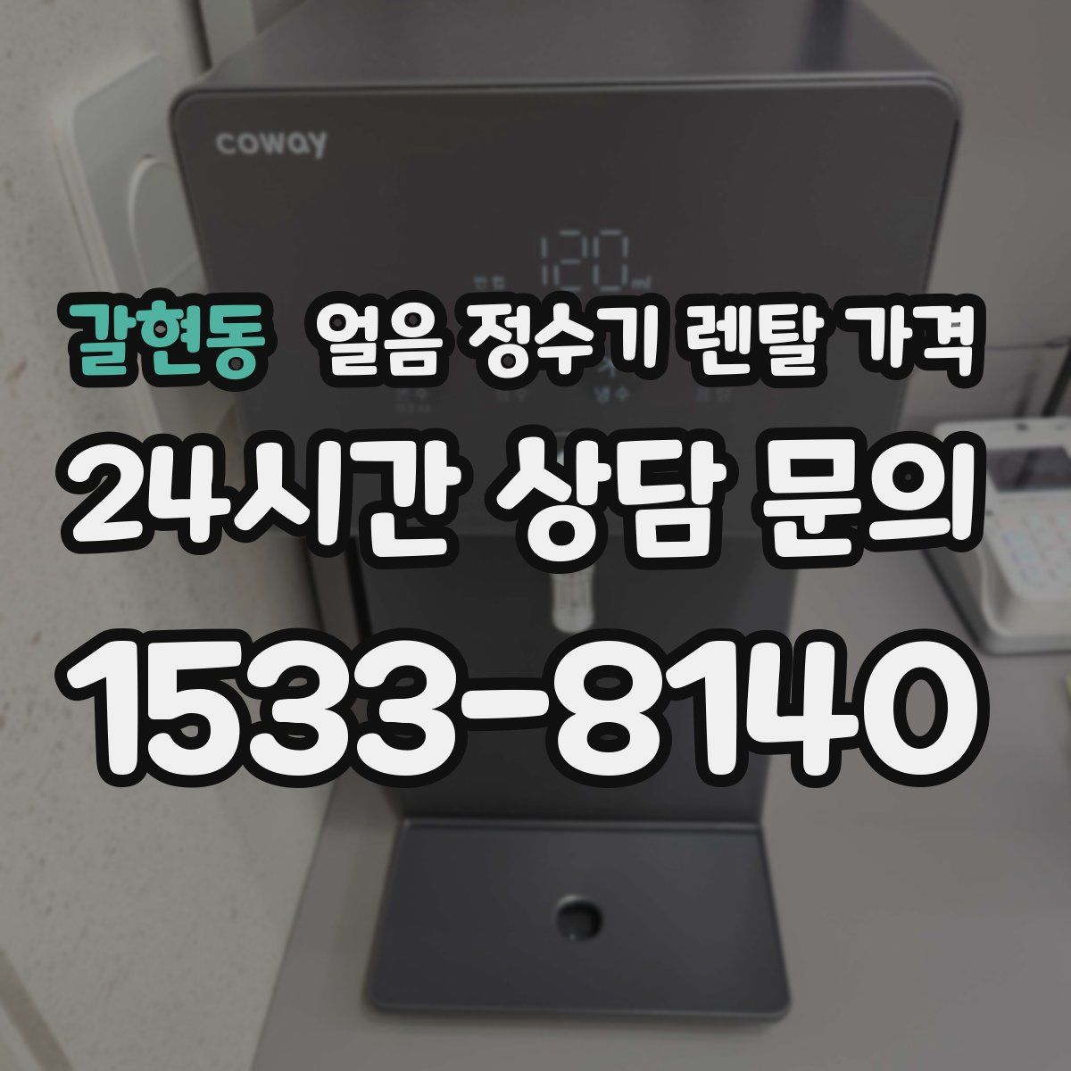 갈현동 얼음 정수기 렌탈 가격