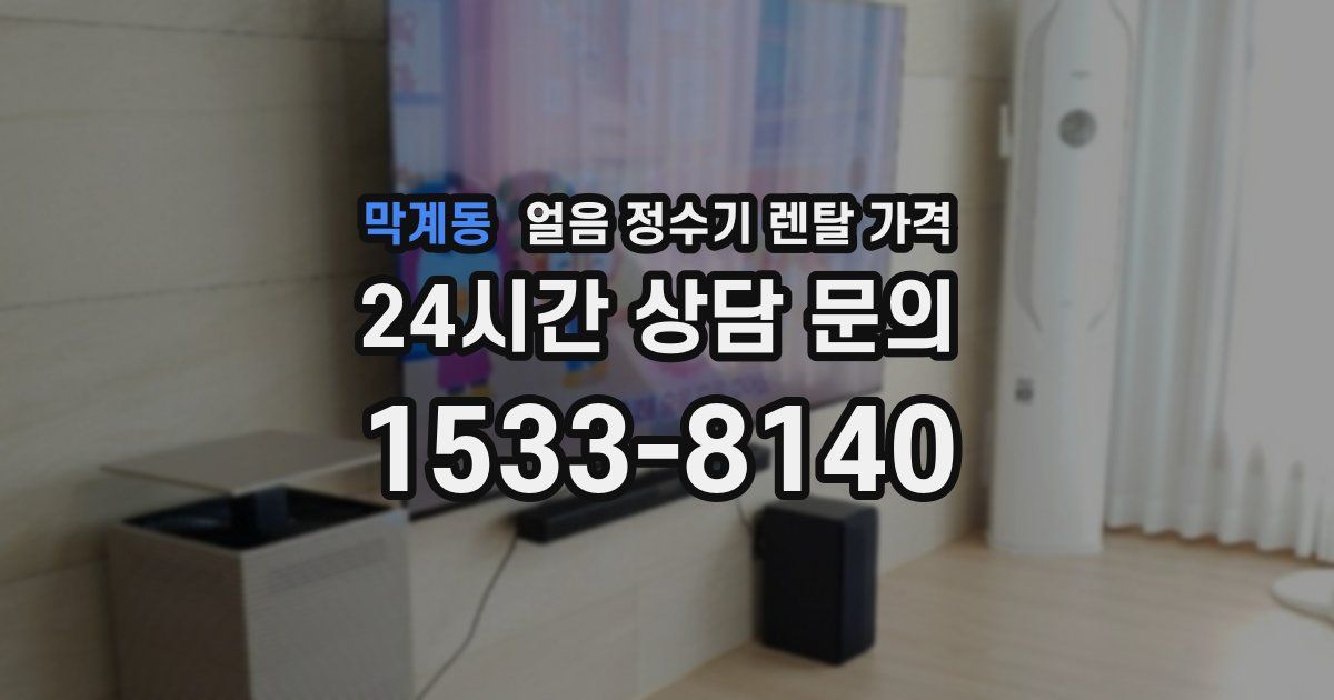 막계동 얼음 정수기 렌탈 가격