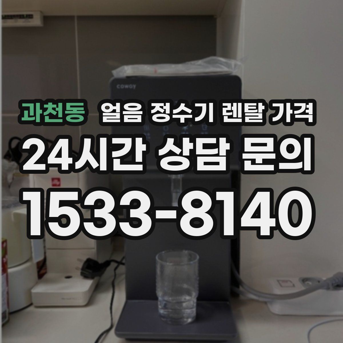 과천동 얼음 정수기 렌탈 가격