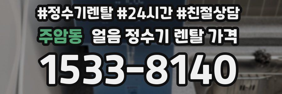 주암동 얼음 정수기 렌탈 가격