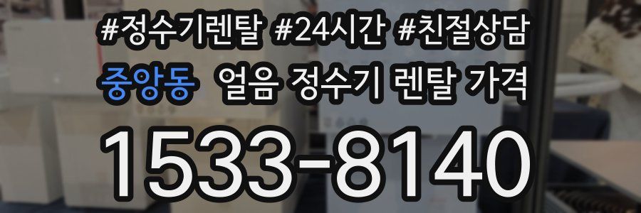 중앙동 얼음 정수기 렌탈 가격
