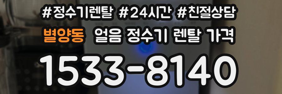 별양동 얼음 정수기 렌탈 가격