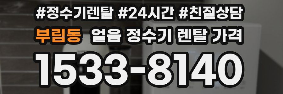 부림동 얼음 정수기 렌탈 가격
