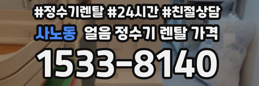 사노동 얼음 정수기 렌탈 가격