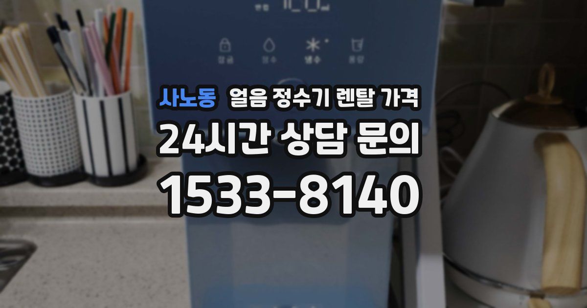 사노동 얼음 정수기 렌탈 가격