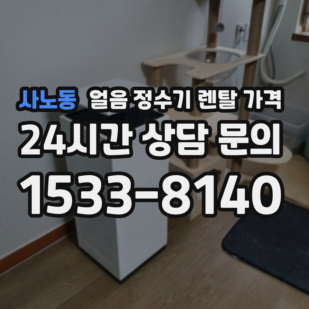 사노동 얼음 정수기 렌탈 가격