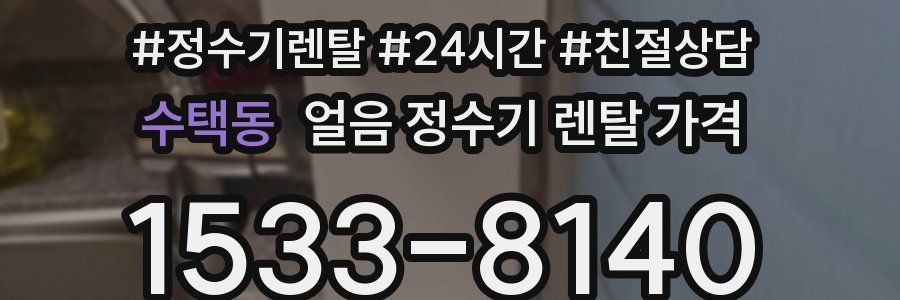 수택동 얼음 정수기 렌탈 가격