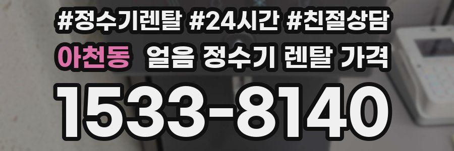 아천동 얼음 정수기 렌탈 가격