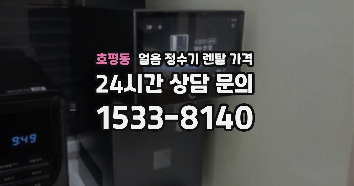호평동 얼음 정수기 렌탈 가격