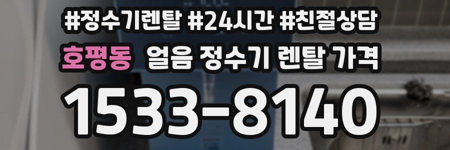 호평동 얼음 정수기 렌탈 가격