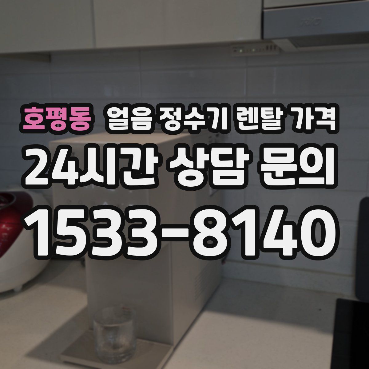호평동 얼음 정수기 렌탈 가격