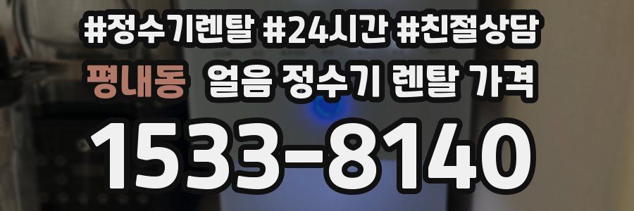 평내동 얼음 정수기 렌탈 가격