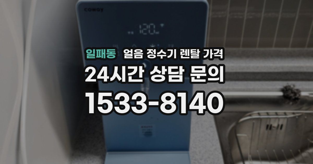 일패동 얼음 정수기 렌탈 가격