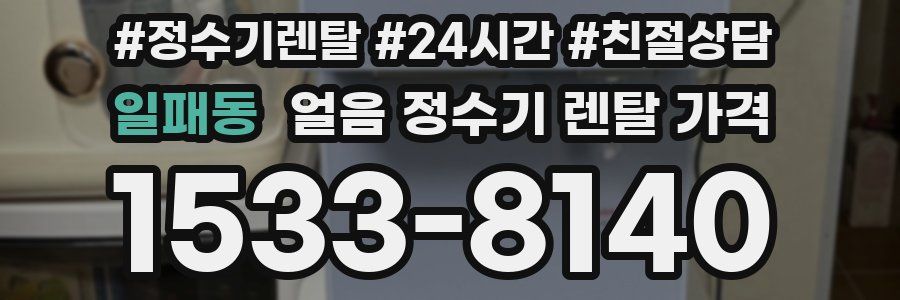 일패동 얼음 정수기 렌탈 가격