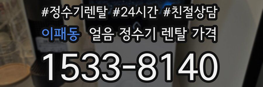 이패동 얼음 정수기 렌탈 가격