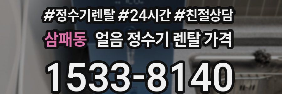 삼패동 얼음 정수기 렌탈 가격