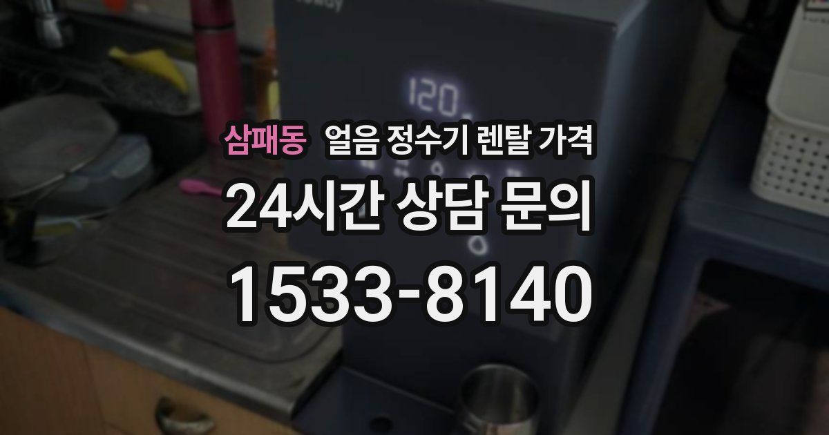 삼패동 얼음 정수기 렌탈 가격