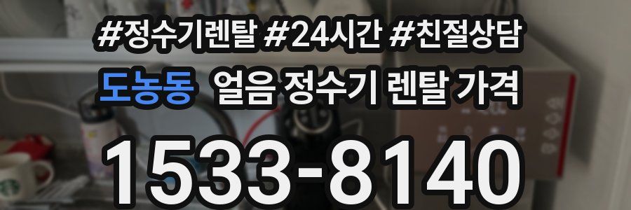 도농동 얼음 정수기 렌탈 가격