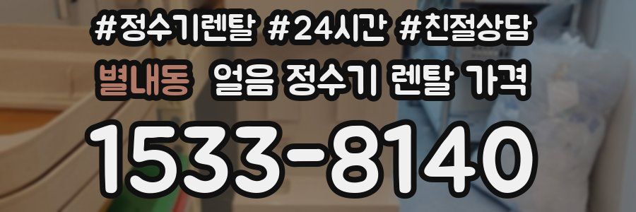 별내동 얼음 정수기 렌탈 가격