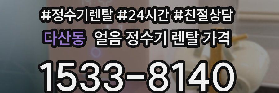 다산동 얼음 정수기 렌탈 가격