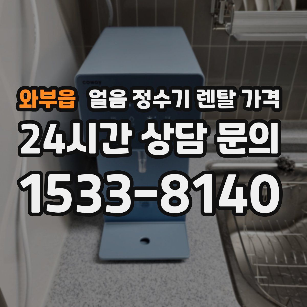 와부읍 얼음 정수기 렌탈 가격