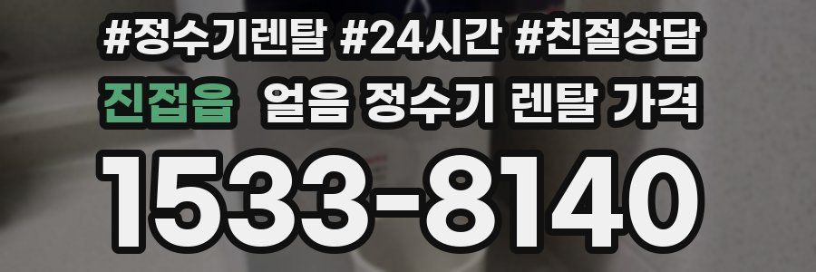 진접읍 얼음 정수기 렌탈 가격