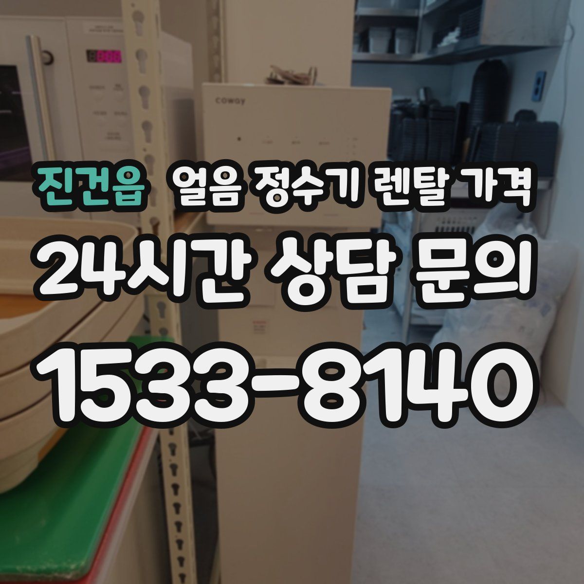 진건읍 얼음 정수기 렌탈 가격