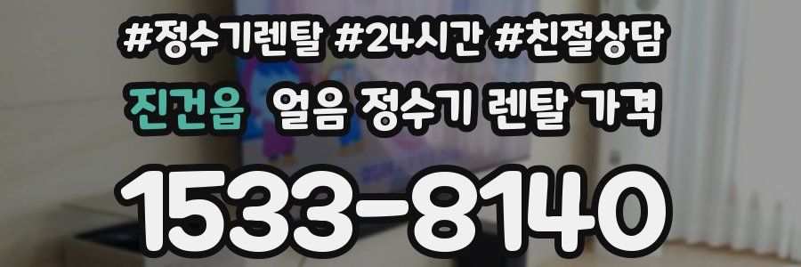 진건읍 얼음 정수기 렌탈 가격