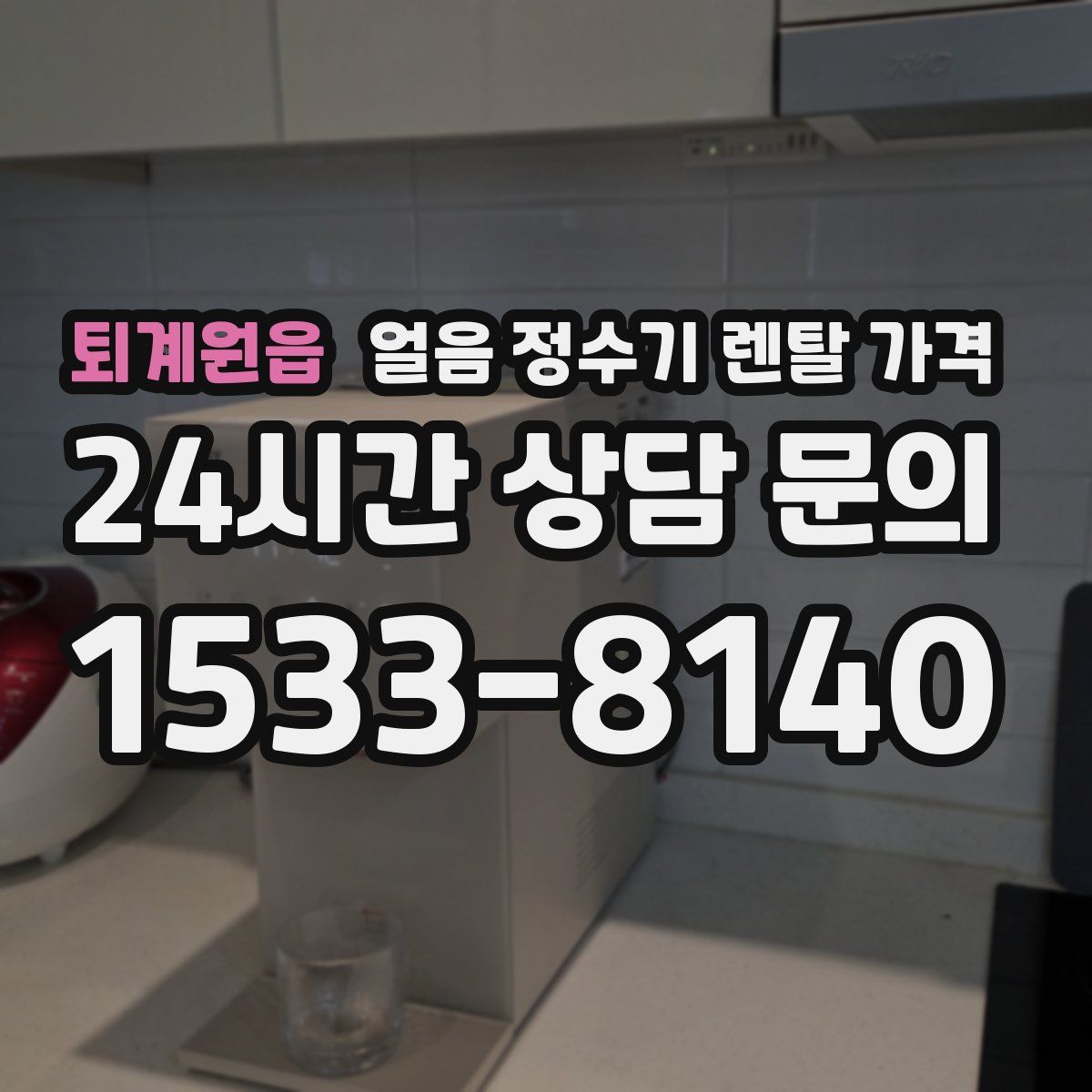 퇴계원읍 얼음 정수기 렌탈 가격