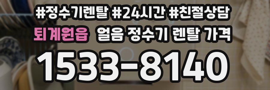 퇴계원읍 얼음 정수기 렌탈 가격