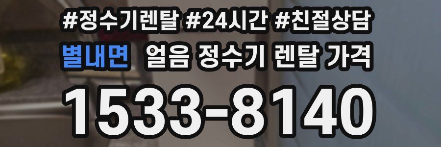 별내면 얼음 정수기 렌탈 가격