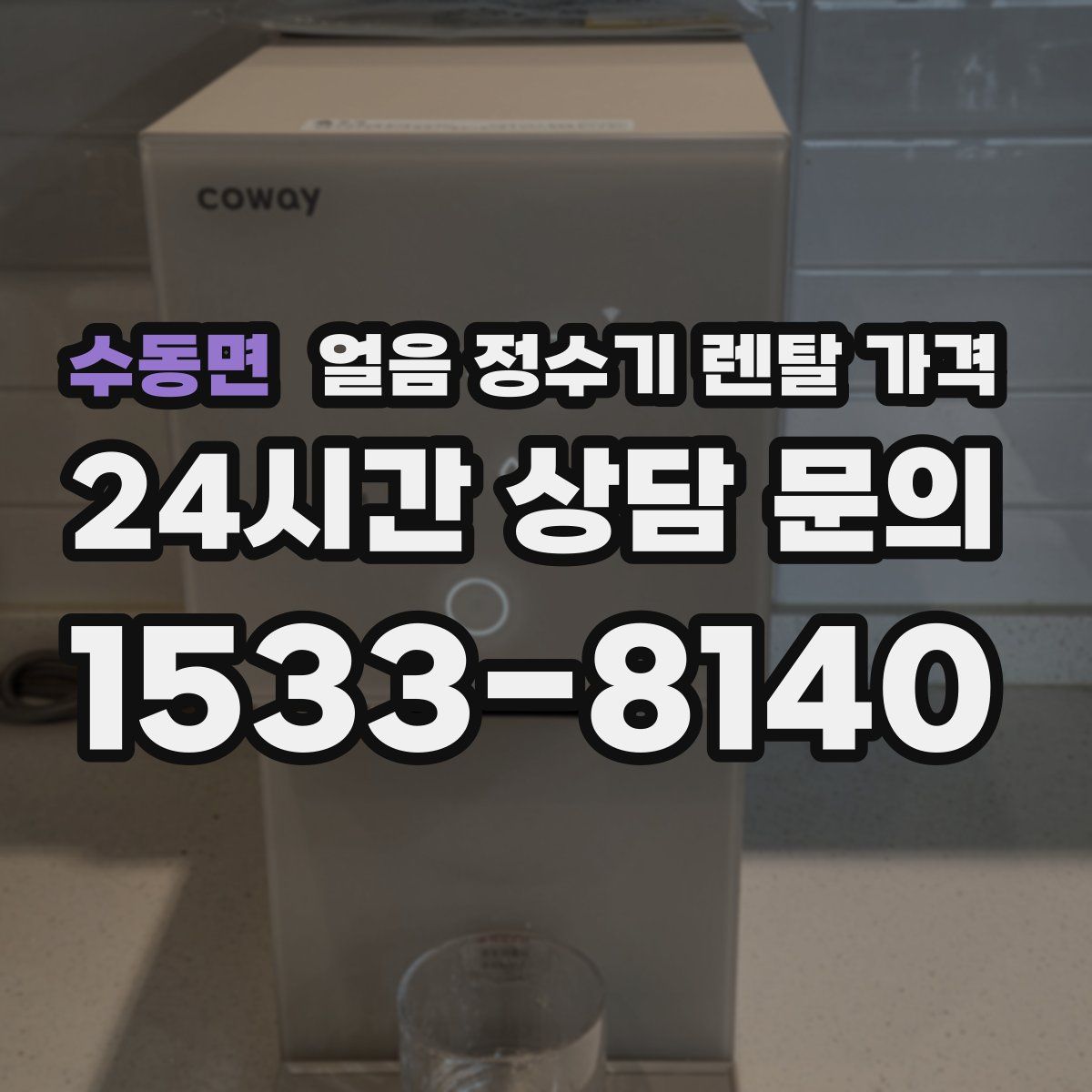 수동면 얼음 정수기 렌탈 가격
