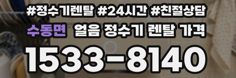 수동면 얼음 정수기 렌탈 가격