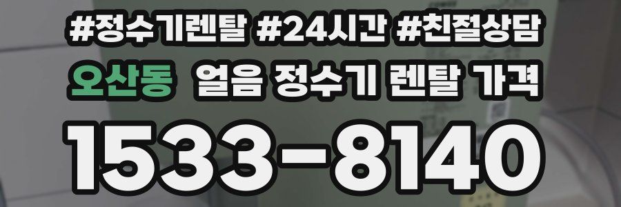 오산동 얼음 정수기 렌탈 가격