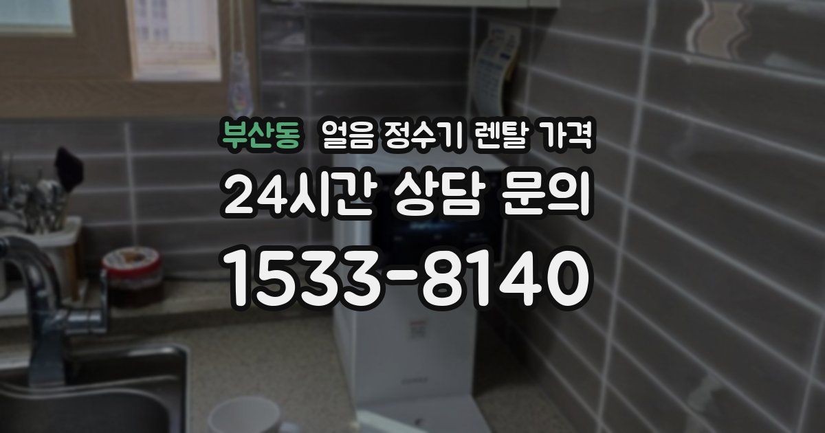 부산동 얼음 정수기 렌탈 가격