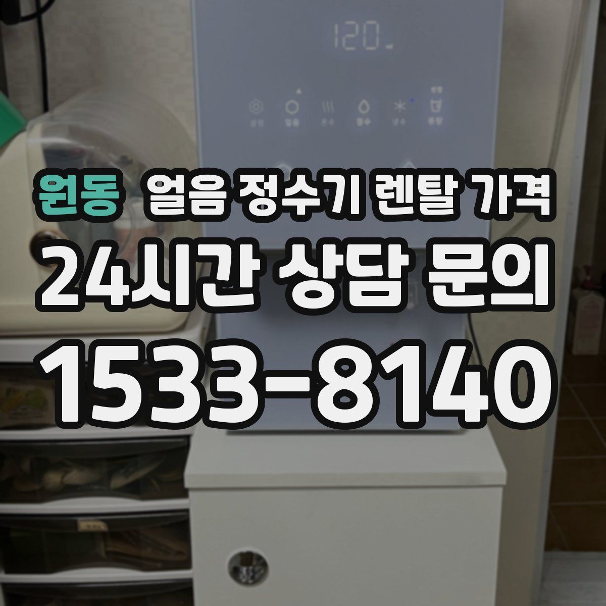 원동 얼음 정수기 렌탈 가격