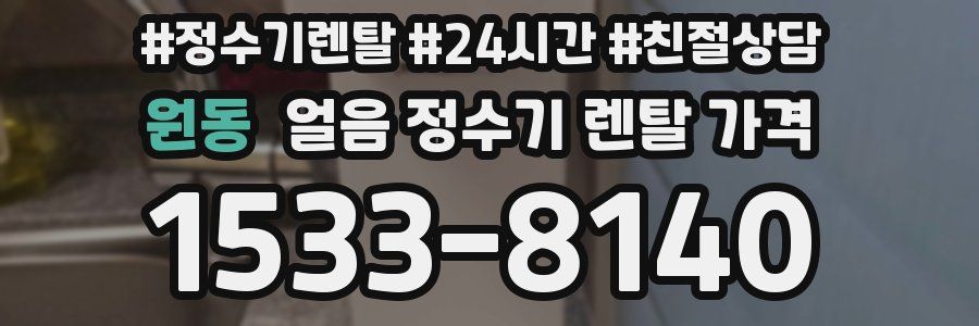 원동 얼음 정수기 렌탈 가격