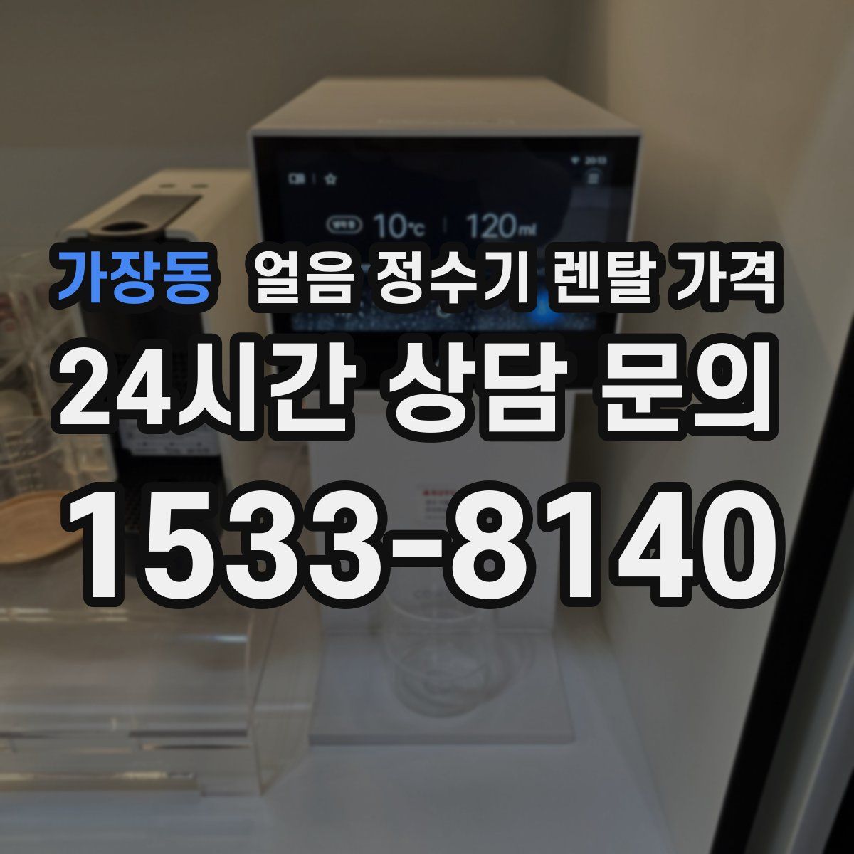 가장동 얼음 정수기 렌탈 가격