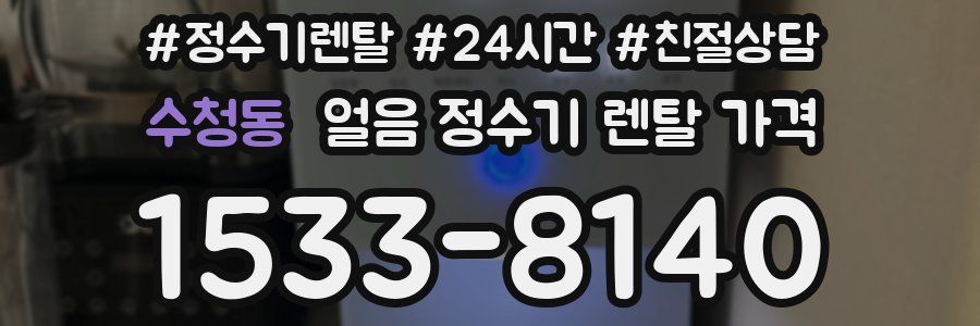 수청동 얼음 정수기 렌탈 가격