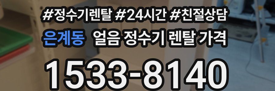 은계동 얼음 정수기 렌탈 가격
