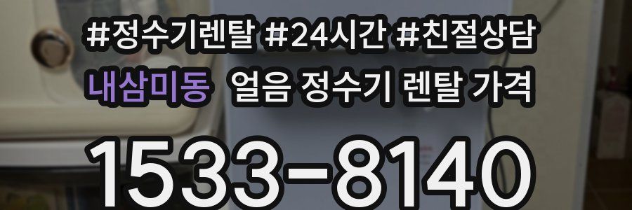 내삼미동 얼음 정수기 렌탈 가격
