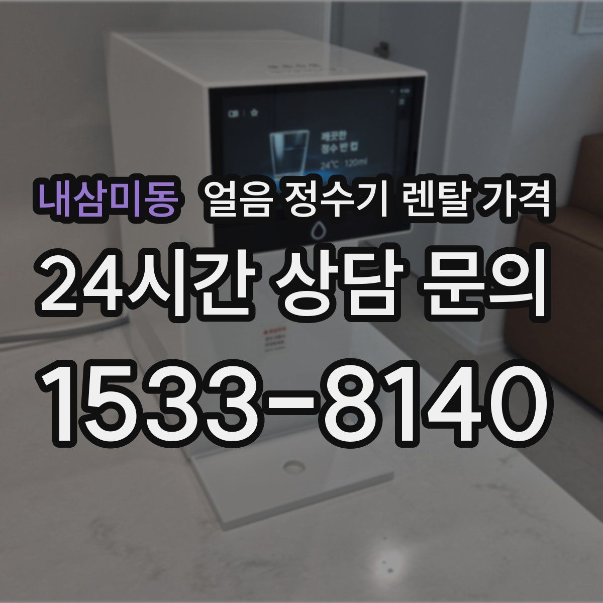 내삼미동 얼음 정수기 렌탈 가격