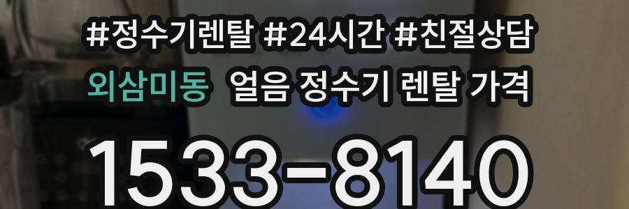 외삼미동 얼음 정수기 렌탈 가격